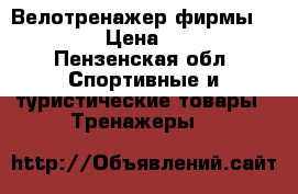 Велотренажер фирмы proteus › Цена ­ 1 700 - Пензенская обл. Спортивные и туристические товары » Тренажеры   